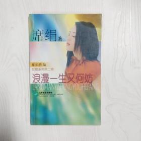YI1039593 浪漫一生又何妨【第2版】豆蔻系列【有瑕疵封面和书页边缘污渍】