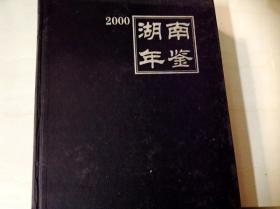 C200501 2000湖南年鉴
