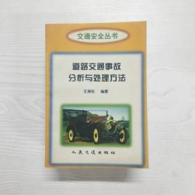 YU1000235 道路交通事故分析与处理方法--交通安全丛书