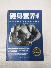 M3-B3944 健身营养全书 关于力量与肌肉的营养策略【一版一印】