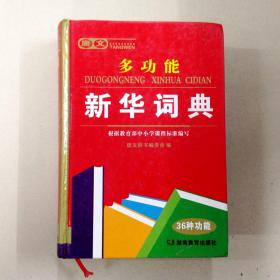L001790 唐文--多功能新华字典（一书多用）（一版一印）