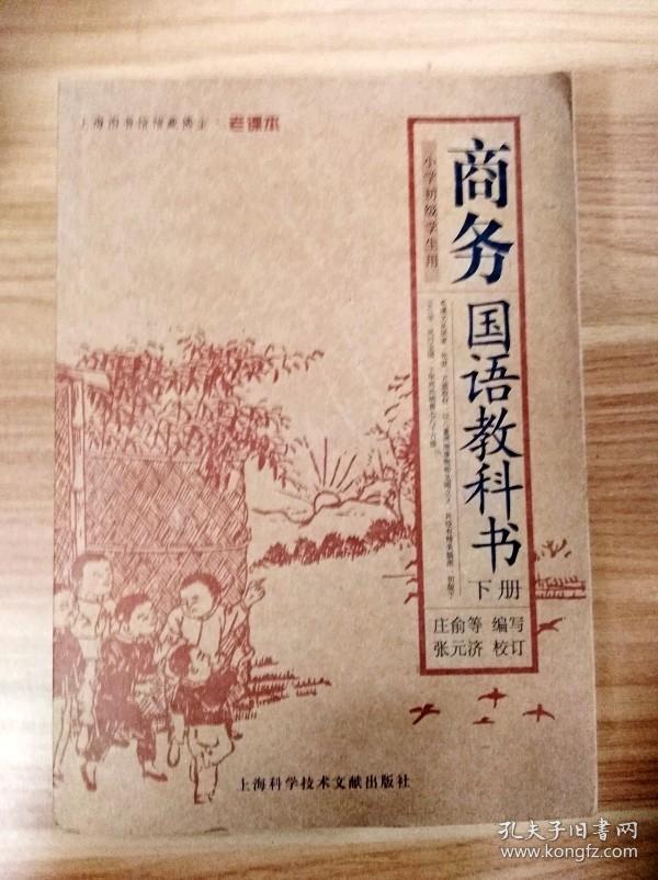Er 商务国语教科书 下册 孔夫子旧书网