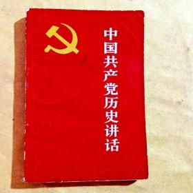 C400988 中国共产党历史讲话