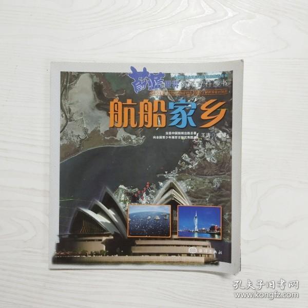 YU1000226 航船家乡--蔚蓝世界海洋百科丛书【一版一印】