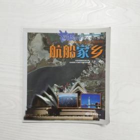 YU1000226 航船家乡--蔚蓝世界海洋百科丛书【一版一印】