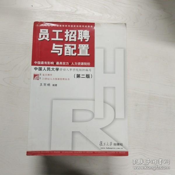 员工招聘与配置（第2版）