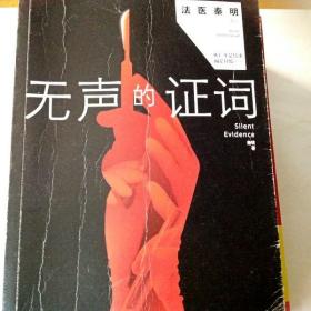 A122528 无声的证词--法医秦明系列