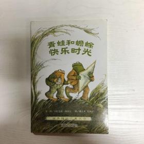 YI1012623 青蛙和蟾蜍  快乐时光--世界精选儿童文学【有瑕疵；首页字迹】（一版一印）