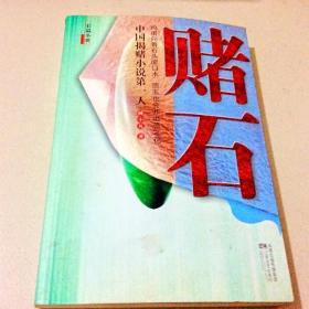 A109331 长篇小说--赌石