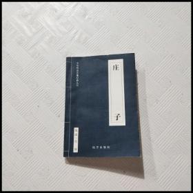 EI2151520 庄子--中华传世名著经典丛书