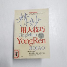 YC1001738 精妙用人技巧--精妙实用技巧丛书【一版一印】【有瑕疵边缘胶粘】