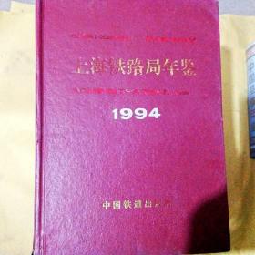 C200339 上海铁路局年鉴1994