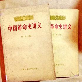 C400963 中国革命史讲义（上下两册）