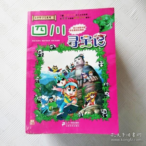 我的第一本大中华寻宝漫画书5:四川寻宝记