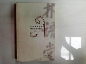 A160454 名家散文经典--林语堂散文精选（封面，书内有破损）（一版一印）