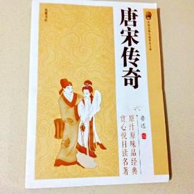 A112248 中国古典小说普及文库--唐宋传奇