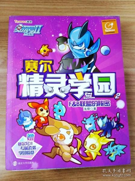 赛尔号Ⅱ---赛尔精灵学园 2 F&B联盟的秘密