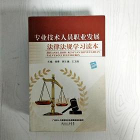 EI2079074 专业技术人员职业发展法律法规学习读本（一版一印）