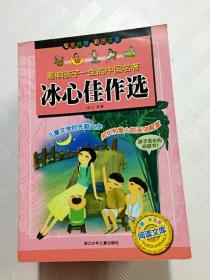 ER1087016 冰心佳作选 中国少年儿童阅读文库