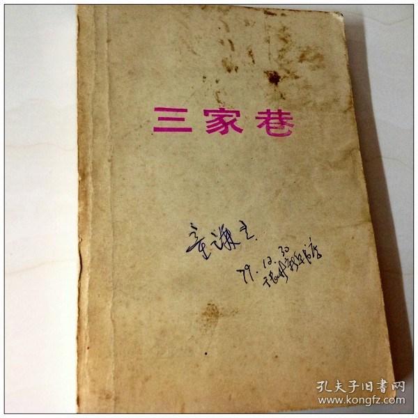 [三家巷小说有几种版本] 图书价格_书籍图片_网购评论_孔夫子旧书网