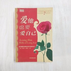 YC1003780 爱他也要爱自己 如何避免在两性关系中迷失自己--生活系列【一版一印】【有瑕疵书页划线标记字迹，书页边缘斑渍】