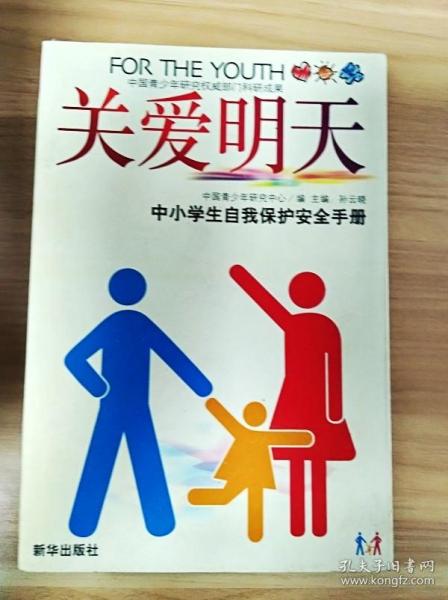 关爱明天