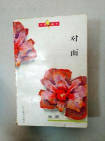 EA6000356 对面（内有读者签名）（一版一印）