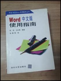 EI2026264 Word中文版使用指南--中文Windows系列软件丛书【一版一印】