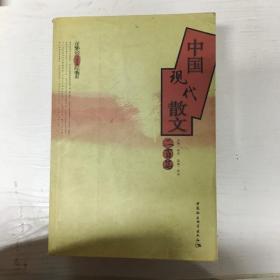 YI1019630 中国现当代散文  二百篇--散文三百篇系列 （一版一印）