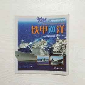 YU1000227 铁甲巡洋--蔚蓝世界海洋百科丛书【一版一印】