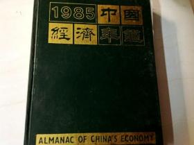 C200510 1985中国经济年鉴