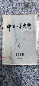 C400191 中国工运史料总第13期全原始档案资料含五卅屠杀后的奉系军阀、五卅后反帝国主义联合战线的前途等