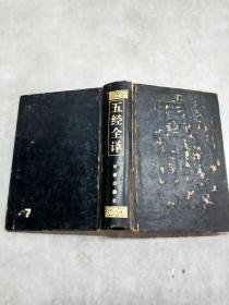EA6015928 五经全译（下）（有瑕疵：封面略有破损）