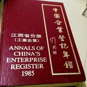 C200462 1985中国企业登记年鉴（江西省分册工业企业