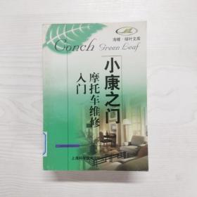 YU1000234 摩托车维修入门--海螺·绿叶文库, 小康之门