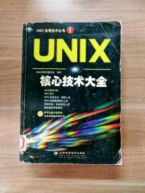 EA2016239 UNIX核心技术大全--UNIX实用技术丛书①【一版一印】（无光盘）