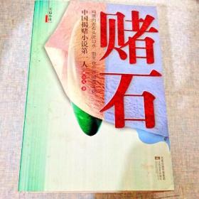 A113507 长篇小说--赌石（中国揭赌小说第一人）