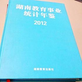 C200449 2012湖南教育事业统计年鉴（一版一印）