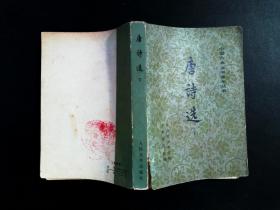 唐诗选下