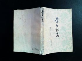 李白诗选