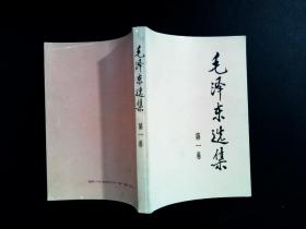 毛泽东选集 第一卷