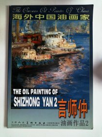 海外中国油画家：言师仲油画作品（2）