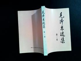 毛泽东选集 第一卷