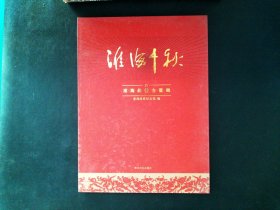 淮海千秋——淮海战役全景画