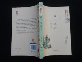 尚書譯注【精編本】
