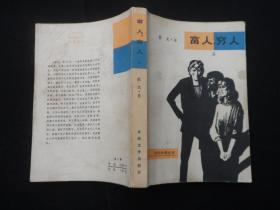 富人穷人 一、 二