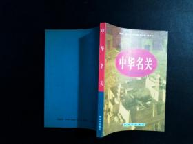 中华名关