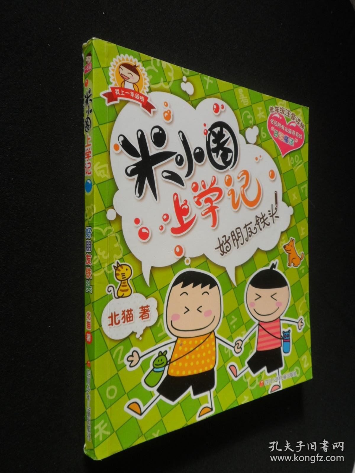 米小圈上学记:好朋友铁头