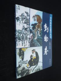 中国画技法教学丛书 动物卷