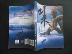 剑来14：江清月近人